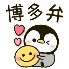 [LINEスタンプ] 博多弁 ころころ♡ぺんぺん