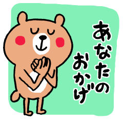 [LINEスタンプ] くまさんの気持ちいいスタンプ