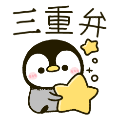 [LINEスタンプ] 三重弁 ころころ♡ぺんぺん