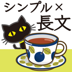 [LINEスタンプ] シンプルな黒ねこ×長文気づかい