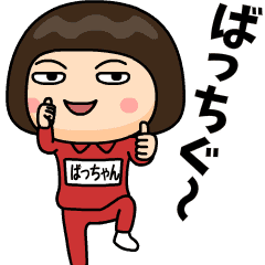 [LINEスタンプ] 芋ジャージの【ばっちゃん】♀昭和死語