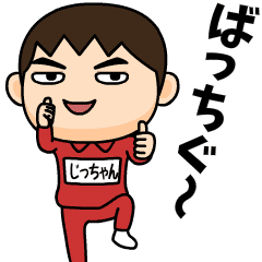 [LINEスタンプ] 芋ジャージの【じっちゃん】♂昭和死語