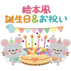 [LINEスタンプ] 大人かわいい絵本風★誕生日＆お祝い