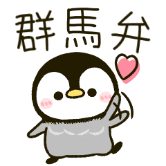 [LINEスタンプ] 群馬弁 ころころ♡ぺんぺん