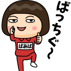 [LINEスタンプ] 芋ジャージの【ばあば】♀昭和死語
