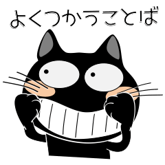 [LINEスタンプ] よく使う言葉で 黒猫ハッピー6