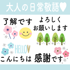 [LINEスタンプ] 大人可愛い♡日常敬語