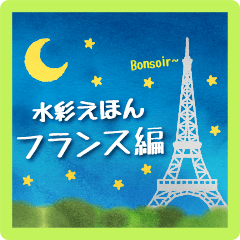 [LINEスタンプ] 水彩えほん【フランス編】