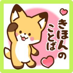 [LINEスタンプ] かわいいきつね☆基本の言葉