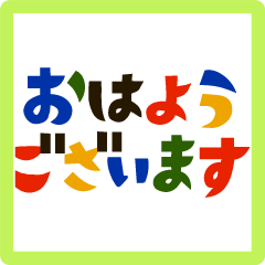 [LINEスタンプ] ザ・あいさつ言葉スタンプ集