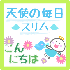 [LINEスタンプ] 天使の毎日〈スリム〉