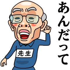 [LINEスタンプ] 芋ジャージおじいちゃん【先生】