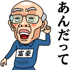 [LINEスタンプ] 芋ジャージおじいちゃん【富豪】